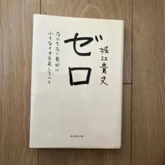 ゼロ なにもない自分に小さなイチを足していく