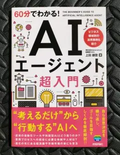 【新品】 60分でわかる！ AIエージェント　超入門