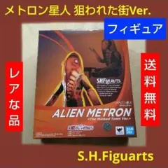 レア S.H.Figuarts メトロン星人 狙われた街Ver. フィギュアーツ