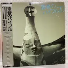 青春のバイブル ‘70 (見本盤)