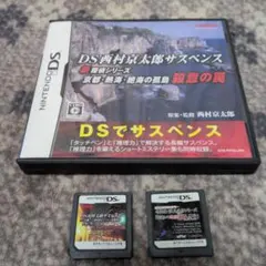 DSサスペンスソフトセット