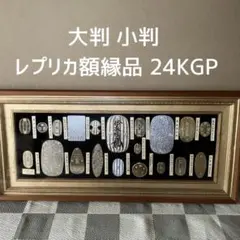 2025年最新】慶長大判の人気アイテム - メルカリ