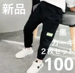 カーゴパンツ　100 ２枚 カーキ ストリート　ボトムス　子供　黒　男児　韓国
