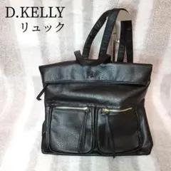 ✨美品✨D.KELLY ブラック レザー リュック