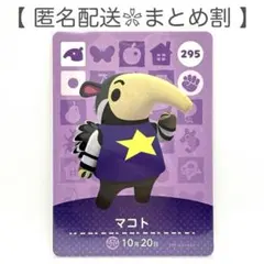 【住民】 295 マコト どうぶつの森 amiiboカード
