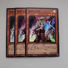 遊戯王 幽鬼うさぎ スーパーレア 3枚セット