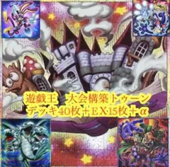 遊戯王　大会構築トゥーンデッキ40枚＋EＸ15枚＋α 遊戯王 大会構築トゥーンデッキ40枚＋EX15枚＋α - メルカリ