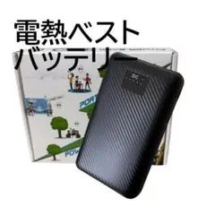 電熱ベスト バッテリー モバイルバッテリー電熱ウエアジャケットなどに