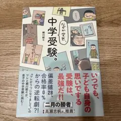 なぜか突然、中学受験。　細川貂々
