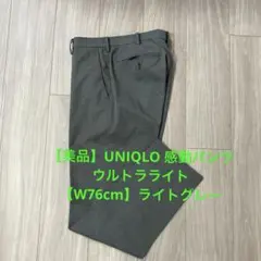 UNIQLO ユニクロ　感動パンツ ウルトラライト【W76cm】ライトグレー