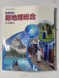高等学校　新地理総合　教科書