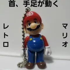 マリオ　可動　フィギュア　キーホルダー　レトロ　レア　昔　任天堂　懐　希少　珍