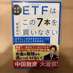 改訂新版 ETFはこの7本を買いなさい