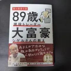 89歳、現役トレーダー 大富豪シゲルさんの教え