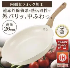 IH200V /ガスコンロ対応 内面セラミック加工 フライパン 直径 26cmのサムネイル