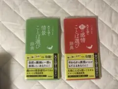 2冊セット　感情ことば選び辞典 & 情景ことば選び辞典