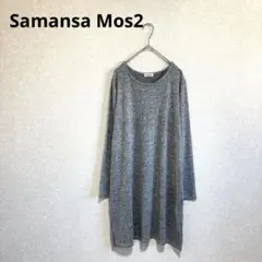 Samansa Mos2 ニットワンピース チュニック グレー F