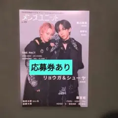 メンズユニット　Vol.25　記事抜けなし　応募券あり　店舗特典なし②