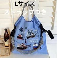 L 大容量　ストラップつき　横浜ハーバー　刺繍エコバッグ　トートバッグ