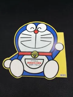 ドラえもん 映画誕生20周年 ふみカードセット未使用