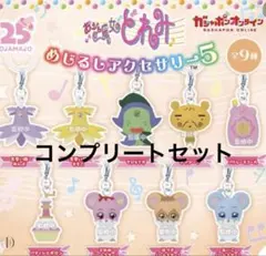 おジャ魔女どれみ　めじるしアクセサリー5 9種コンプリートセット