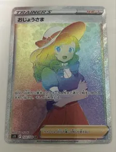 【Gemix10GOLD】おじょうさま HR　ロストアビス おじょうさま HR(ポケモンカードs11 ロストアビス)