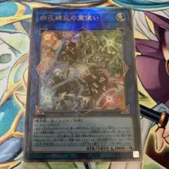 遊戯王　四花繚乱の霊使い　レリーフ　アルティメット