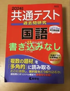2024年版 共通テスト過去問研究 国語