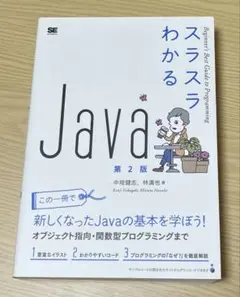 スラスラわかるJava