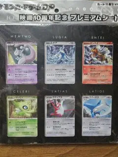 【未開封】ポケモンカードゲーム　映画10周年記念プレミアムシート&配布記念セットのサムネイル