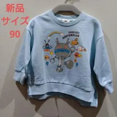 アンパンマン　トレーナー　新品　サイズ90 水色　裏起毛無しの薄手トレーナー