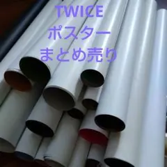 TWICE ポスター　23枚　まとめ売り