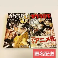 2026年最新】カグラバチ10巻の人気アイテム - メルカリ