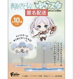 葬送のフリーレン ゆらスタ　アクリルスタンド　フェルン　シュタルク　ヒンメル他