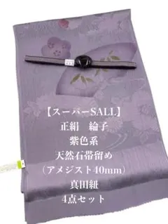 【スーパーSALL】6786正絹帯揚げ＆天然石帯留め 瑪瑙　40ｍｍ・真田紐