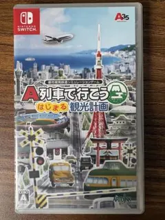 A列車で行こう はじまる観光計画