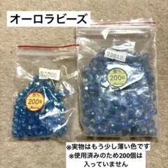 オーロラビーズ　青系　8ミリ　6ミリ　セット　ビーズ　手芸　工作　夏休み