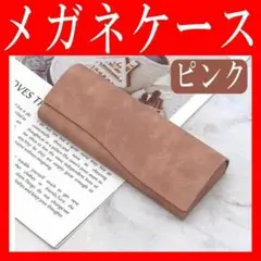 メガネケース ピンク ハードケース マグネットおしゃれレディーススリムコンパクト