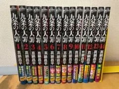 2025年最新】九条の大罪 全巻の人気アイテム - メルカリ