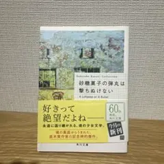 砂糖菓子の弾丸は撃ちぬけない A Lollypop or A Bullet