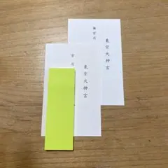 東京大神宮　2枚セット