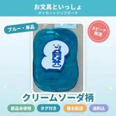お文具といっしょ ダイカットクリアポーチ クリームソーダ ブルー 新品タグ付