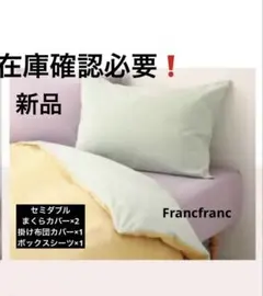 Francfrancカラフル寝具カバーセット セミダブル　新品　在庫確認必要❗️