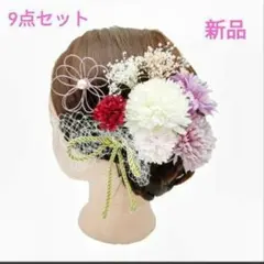 ９点セット　髪飾り　和装 成人式 袴 卒業式 結婚式 人気 豪華 パープル