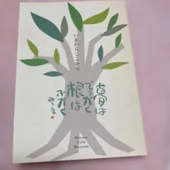 【相田みつを美術館】企画展ブック いまからここから