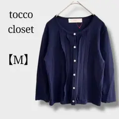 美品　トッコクローゼット　七分袖カーディガン　羽織り　上品　秋　ネイビー　M