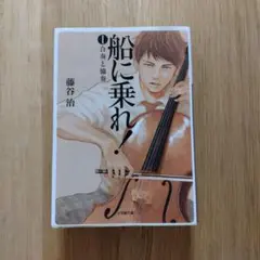 船に乗れ！ 全3巻セット