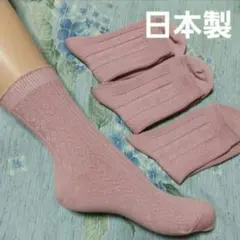 日本製　３足組綿混ソックス　23～25