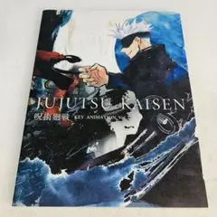 【激レア】呪術廻戦 KEY ANIMATION vol.2 高精彩複製画 呪術廻戦「KEY ANIMATION Vol.2」12月17日より原画集 第2弾発売!