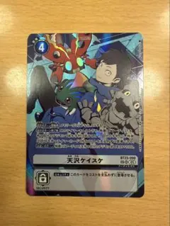 デジモンカード 天沢ケイスケ BT23-090